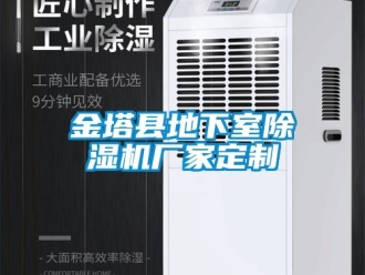 企業新聞金塔縣地下室除濕機廠家定制