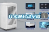 什么是移動空調