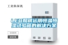 LED照明運(yùn)用恒溫恒濕試驗(yàn)箱的解決方案