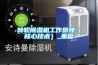 轉輪除濕機工作原理（核心技術）_重復