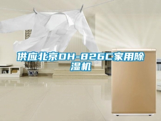 常見問題供應(yīng)北京DH-826C家用除濕機(jī)