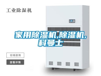 常見問題家用除濕機,除濕機,科曼士