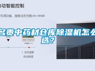 常見問題名貴中藥材倉庫除濕機怎么選？