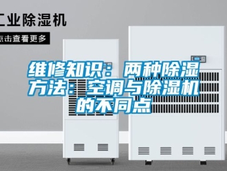 行業新聞維修知識：兩種除濕方法：空調與除濕機的不同點