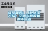 維修知識：兩種除濕方法：空調(diào)與除濕機的不同點