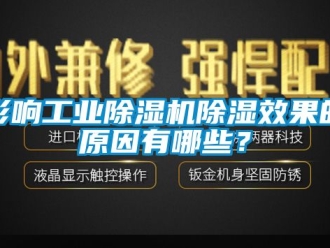 常見問題影響工業(yè)除濕機除濕效果的原因有哪些？