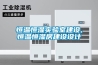 恒溫恒濕實驗室建設,恒溫恒濕房建設設計