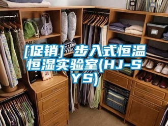常見問題[促銷] 步入式恒溫恒濕實驗室(HJ-SYS)