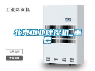 常見問題北京工業(yè)除濕機(jī)_重復(fù)