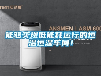 知識百科能夠?qū)崿F(xiàn)低能耗運(yùn)行的恒溫恒濕車間！