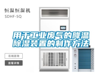 行業(yè)新聞用于工業(yè)廢氣的降溫除濕裝置的制作方法