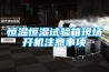 恒溫恒濕試驗箱現(xiàn)場開機注意事項