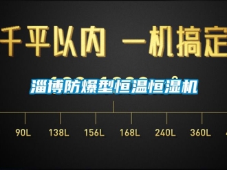 知識百科淄博防爆型恒溫恒濕機