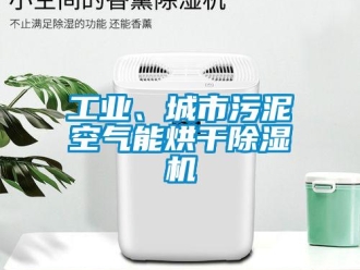 常見問題工業、城市污泥空氣能烘干除濕機