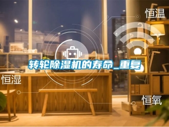 常見問題轉輪除濕機的壽命_重復