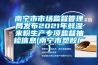南寧市市場監(jiān)督管理局發(fā)布2021年鮮濕米粉生產(chǎn)專項監(jiān)督抽檢信息(南寧市塑膠廠)