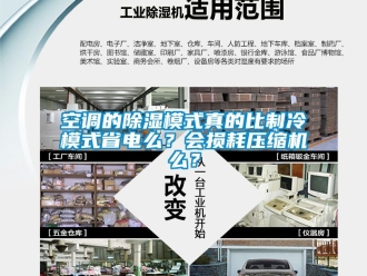 行業(yè)新聞空調(diào)的除濕模式真的比制冷模式省電么？會(huì)損耗壓縮機(jī)么？