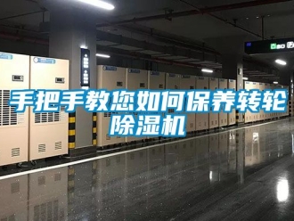 常見問題手把手教您如何保養轉輪除濕機