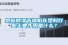 塑料除濕干燥機(jī)在塑料行業(yè)主要作用是什么？