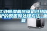 工業(yè)除濕機(jī)壓縮機(jī)過熱保護(hù)的原因和處理方法_重復(fù)