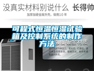 知識百科可程式恒溫恒濕試驗箱及控制系統的制作方法