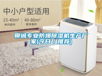 企業新聞聊城專業防爆除濕機生產廠家(今日／推薦)