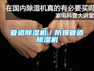 企業新聞管道除濕機／防爆管道除濕機