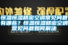 恒溫恒濕精密空調(diào)常見問題有哪些？恒溫恒濕精密空調(diào)常見問題如何解決