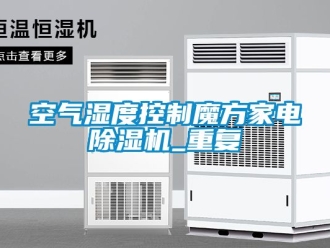 行業新聞空氣濕度控制魔方家電除濕機_重復