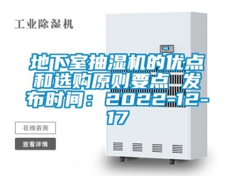 企業新聞地下室抽濕機的優點和選購原則要點 發布時間：2022-12-17