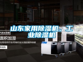 常見問題山東家用除濕機，工業除濕機