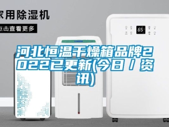 知識百科河北恒溫干燥箱品牌2022已更新(今日／資訊)