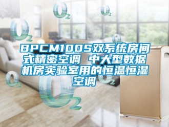 常見問題BPCM100S雙系統房間式精密空調 中大型數據機房實驗室用的恒溫恒濕空調