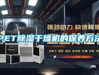 常見問題PET除濕干燥機(jī)的保養(yǎng)方法