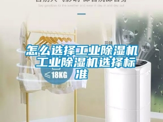 常見問題怎么選擇工業除濕機 工業除濕機選擇標準