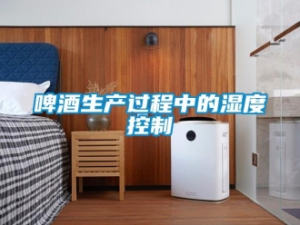 行業新聞啤酒生產過程中的濕度控制