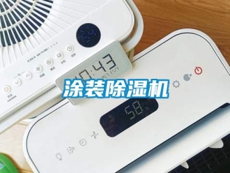 知識(shí)百科涂裝除濕機(jī)