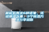 晨起若有這6種跡象，或說明濕氣重，3個除濕方法分享給你