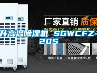 行業(yè)新聞升高溫除濕機(jī) SGWCFZ-20S