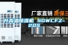 升高溫除濕機(jī) SGWCFZ-20S