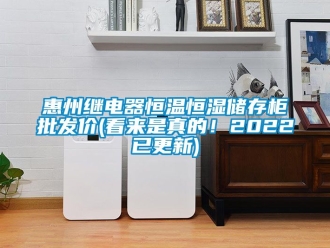 知識(shí)百科惠州繼電器恒溫恒濕儲(chǔ)存柜批發(fā)價(jià)(看來(lái)是真的！2022已更新)