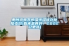 惠州繼電器恒溫恒濕儲存柜批發價(看來是真的！2022已更新)