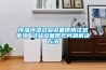 恒溫恒濕試驗設備使用注意事項 試驗設備常見問題解決方法