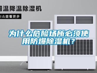 企業新聞為什么危險場所必須使用防爆除濕機？