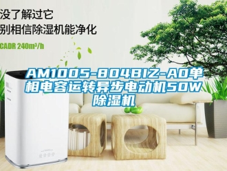 企業(yè)新聞AM1005-804BIZ-A0單相電容運轉(zhuǎn)異步電動機50W除濕機