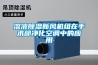 溶液除濕新風機組在手術部凈化空調中的應用