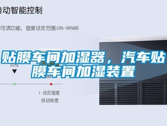 知識百科貼膜車間加濕器，汽車貼膜車間加濕裝置