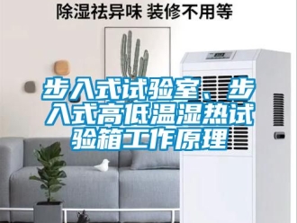 常見問題步入式試驗室、步入式高低溫濕熱試驗箱工作原理