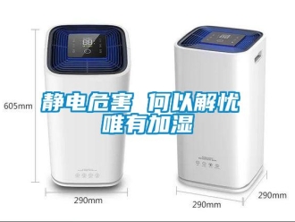 行業(yè)新聞靜電危害 何以解憂 唯有加濕