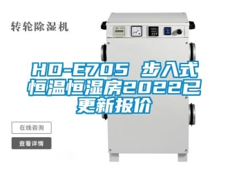常見問題HD-E705 步入式恒溫恒濕房2022已更新報價